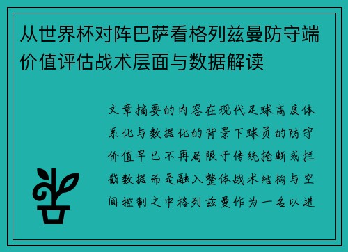 从世界杯对阵巴萨看格列兹曼防守端价值评估战术层面与数据解读