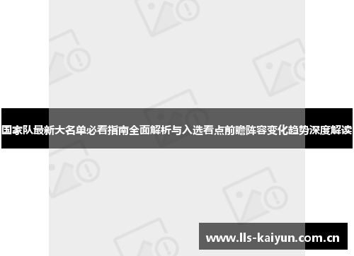 国家队最新大名单必看指南全面解析与入选看点前瞻阵容变化趋势深度解读 国家队最新大名单必看指南全面解析与入选看点前瞻阵容变化趋势深度解读
