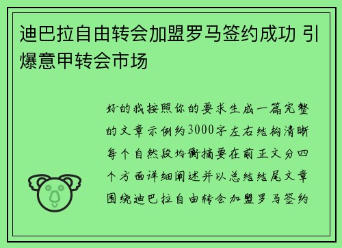 迪巴拉自由转会加盟罗马签约成功 引爆意甲转会市场 迪巴拉自由转会加盟罗马签约成功 引爆意甲转会市场
