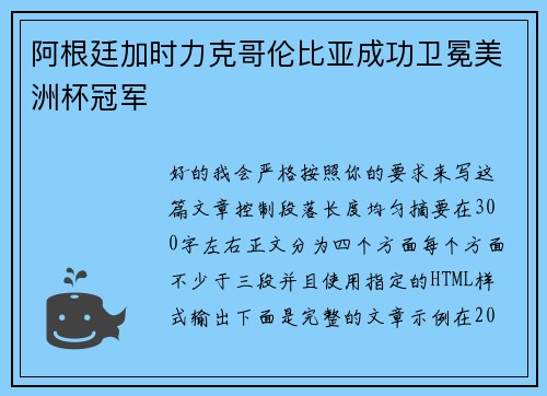 阿根廷加时力克哥伦比亚成功卫冕美洲杯冠军 阿根廷加时力克哥伦比亚成功卫冕美洲杯冠军