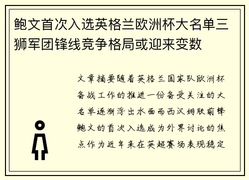 鲍文首次入选英格兰欧洲杯大名单三狮军团锋线竞争格局或迎来变数