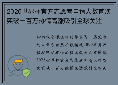 2026世界杯官方志愿者申请人数首次突破一百万热情高涨吸引全球关注 2026世界杯官方志愿者申请人数首次突破一百万热情高涨吸引全球关注