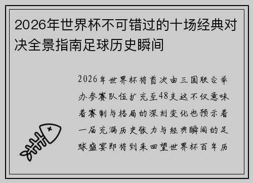 2026年世界杯不可错过的十场经典对决全景指南足球历史瞬间 2026年世界杯不可错过的十场经典对决全景指南足球历史瞬间