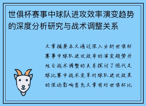 世俱杯赛事中球队进攻效率演变趋势的深度分析研究与战术调整关系 世俱杯赛事中球队进攻效率演变趋势的深度分析研究与战术调整关系