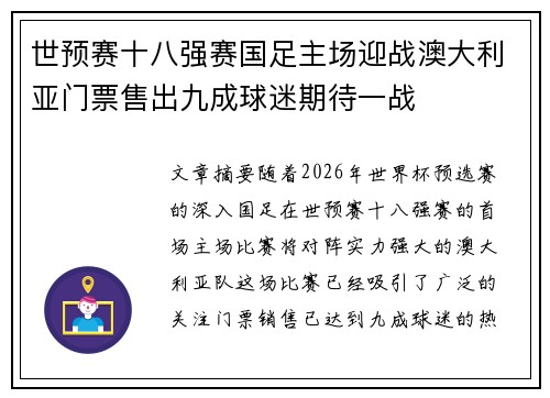 世预赛十八强赛国足主场迎战澳大利亚门票售出九成球迷期待一战 世预赛十八强赛国足主场迎战澳大利亚门票售出九成球迷期待一战