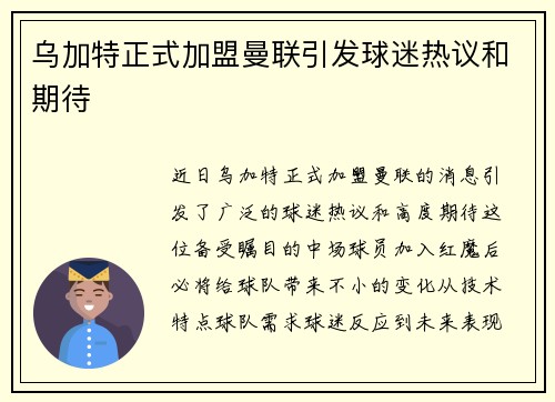 乌加特正式加盟曼联引发球迷热议和期待 乌加特正式加盟曼联引发球迷热议和期待