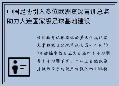中国足协引入多位欧洲资深青训总监助力大连国家级足球基地建设 中国足协引入多位欧洲资深青训总监助力大连国家级足球基地建设
