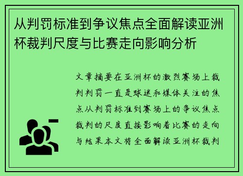 从判罚标准到争议焦点全面解读亚洲杯裁判尺度与比赛走向影响分析 从判罚标准到争议焦点全面解读亚洲杯裁判尺度与比赛走向影响分析