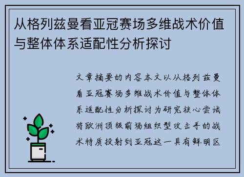 从格列兹曼看亚冠赛场多维战术价值与整体体系适配性分析探讨 从格列兹曼看亚冠赛场多维战术价值与整体体系适配性分析探讨