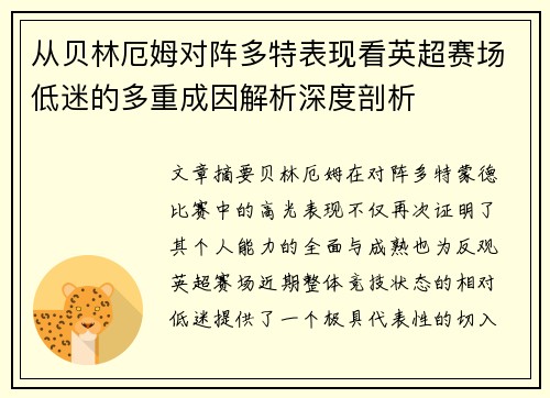 从贝林厄姆对阵多特表现看英超赛场低迷的多重成因解析深度剖析 从贝林厄姆对阵多特表现看英超赛场低迷的多重成因解析深度剖析