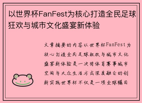 以世界杯FanFest为核心打造全民足球狂欢与城市文化盛宴新体验 以世界杯FanFest为核心打造全民足球狂欢与城市文化盛宴新体验