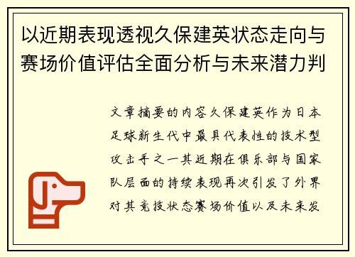 以近期表现透视久保建英状态走向与赛场价值评估全面分析与未来潜力判断 以近期表现透视久保建英状态走向与赛场价值评估全面分析与未来潜力判断