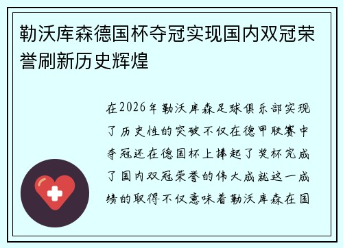 勒沃库森德国杯夺冠实现国内双冠荣誉刷新历史辉煌 勒沃库森德国杯夺冠实现国内双冠荣誉刷新历史辉煌