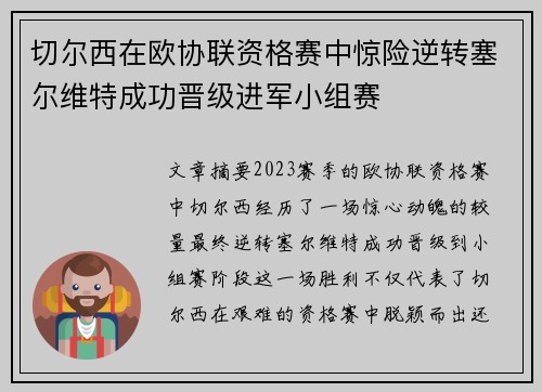 切尔西在欧协联资格赛中惊险逆转塞尔维特成功晋级进军小组赛 切尔西在欧协联资格赛中惊险逆转塞尔维特成功晋级进军小组赛