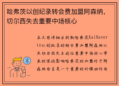 哈弗茨以创纪录转会费加盟阿森纳,切尔西失去重要中场核心 哈弗茨以创纪录转会费加盟阿森纳,切尔西失去重要中场核心
