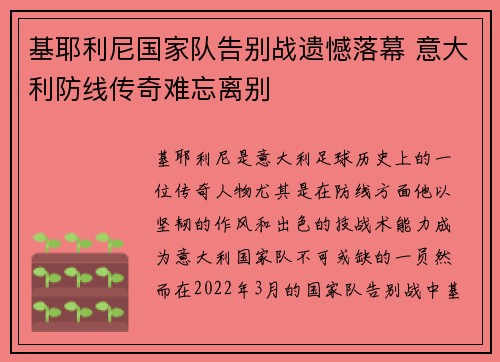 基耶利尼国家队告别战遗憾落幕 意大利防线传奇难忘离别 基耶利尼国家队告别战遗憾落幕 意大利防线传奇难忘离别