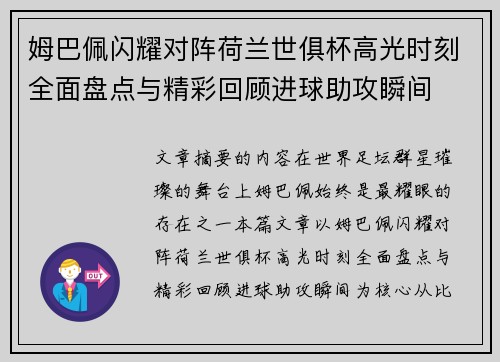 姆巴佩闪耀对阵荷兰世俱杯高光时刻全面盘点与精彩回顾进球助攻瞬间 姆巴佩闪耀对阵荷兰世俱杯高光时刻全面盘点与精彩回顾进球助攻瞬间