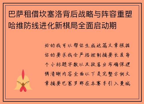 巴萨租借坎塞洛背后战略与阵容重塑哈维防线进化新棋局全面启动期 巴萨租借坎塞洛背后战略与阵容重塑哈维防线进化新棋局全面启动期