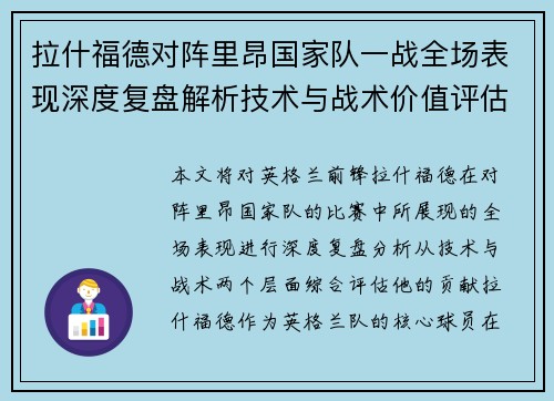 拉什福德对阵里昂国家队一战全场表现深度复盘解析技术与战术价值评估