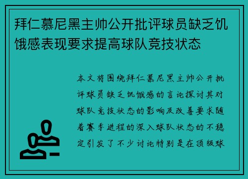 拜仁慕尼黑主帅公开批评球员缺乏饥饿感表现要求提高球队竞技状态