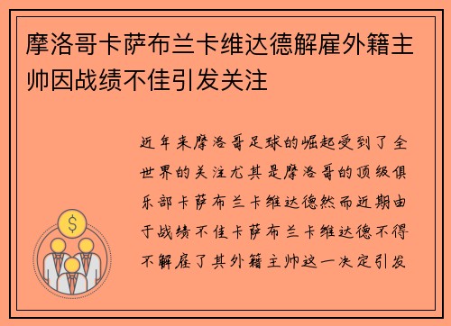 摩洛哥卡萨布兰卡维达德解雇外籍主帅因战绩不佳引发关注