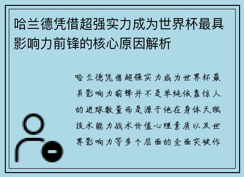 哈兰德凭借超强实力成为世界杯最具影响力前锋的核心原因解析